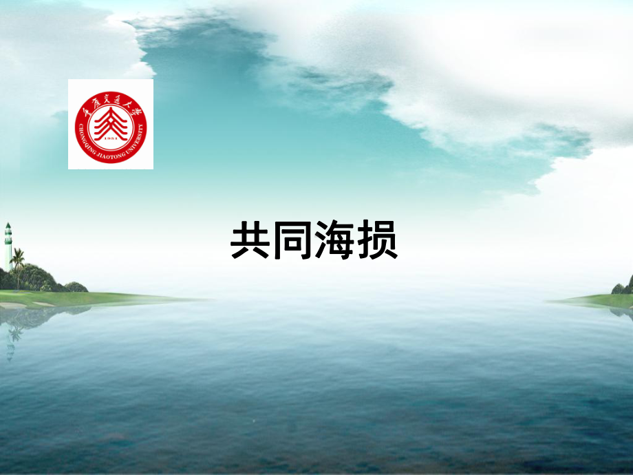 共同海损牺牲课件.ppt_第1页