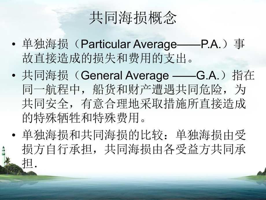 共同海损牺牲课件.ppt_第3页