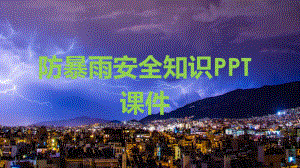 2020年防暴雨安全知识课件.pptx