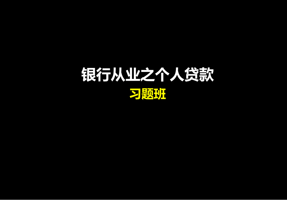 个人贷款(习题班)课件.pptx_第1页