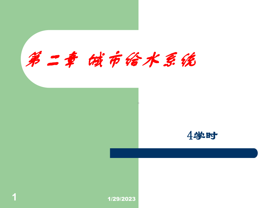 城市给水系统资料课件.ppt_第1页