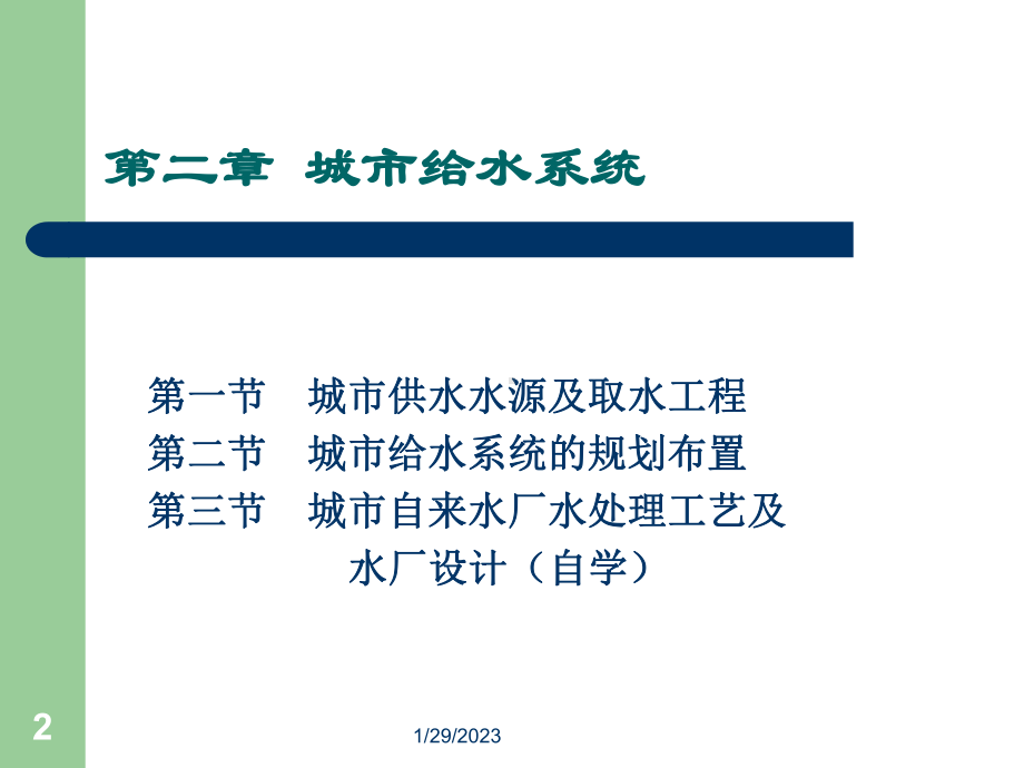 城市给水系统资料课件.ppt_第2页