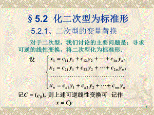 52化二次型为标准形-课件.ppt