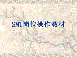 SMT新员工岗位培训教材报告课件.ppt