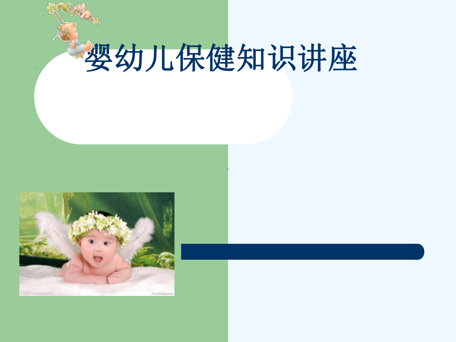 婴幼儿保健知识6课件.ppt_第1页