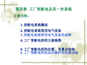 工厂供电与电气控制技术第四章工厂变配电及其一次系统课件.ppt