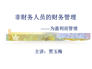 [管理学]非财务人员的财务管理课件.ppt