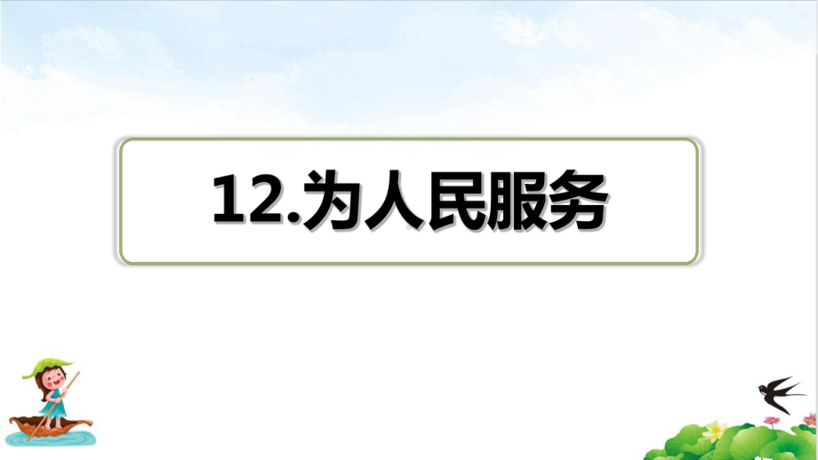 六年级下册语文习题课件为人民服务习题(课后练习)部编版教学课件.ppt_第1页