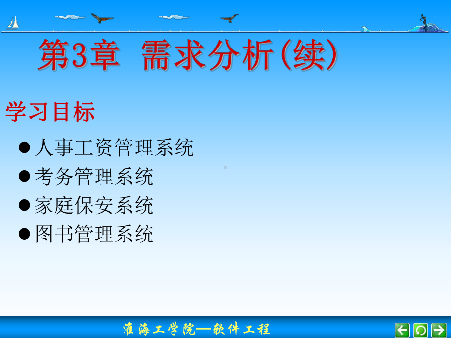 面向对象的软件开发基础淮海工学院凌风数字化网络教学课件.ppt_第1页