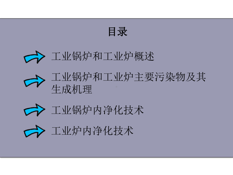 工业锅炉和工业炉内净化技术方案.ppt_第2页