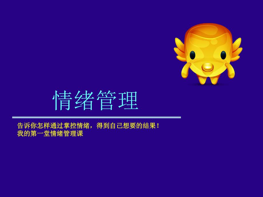 [管理学]情绪管理教程-上部课件.ppt_第1页