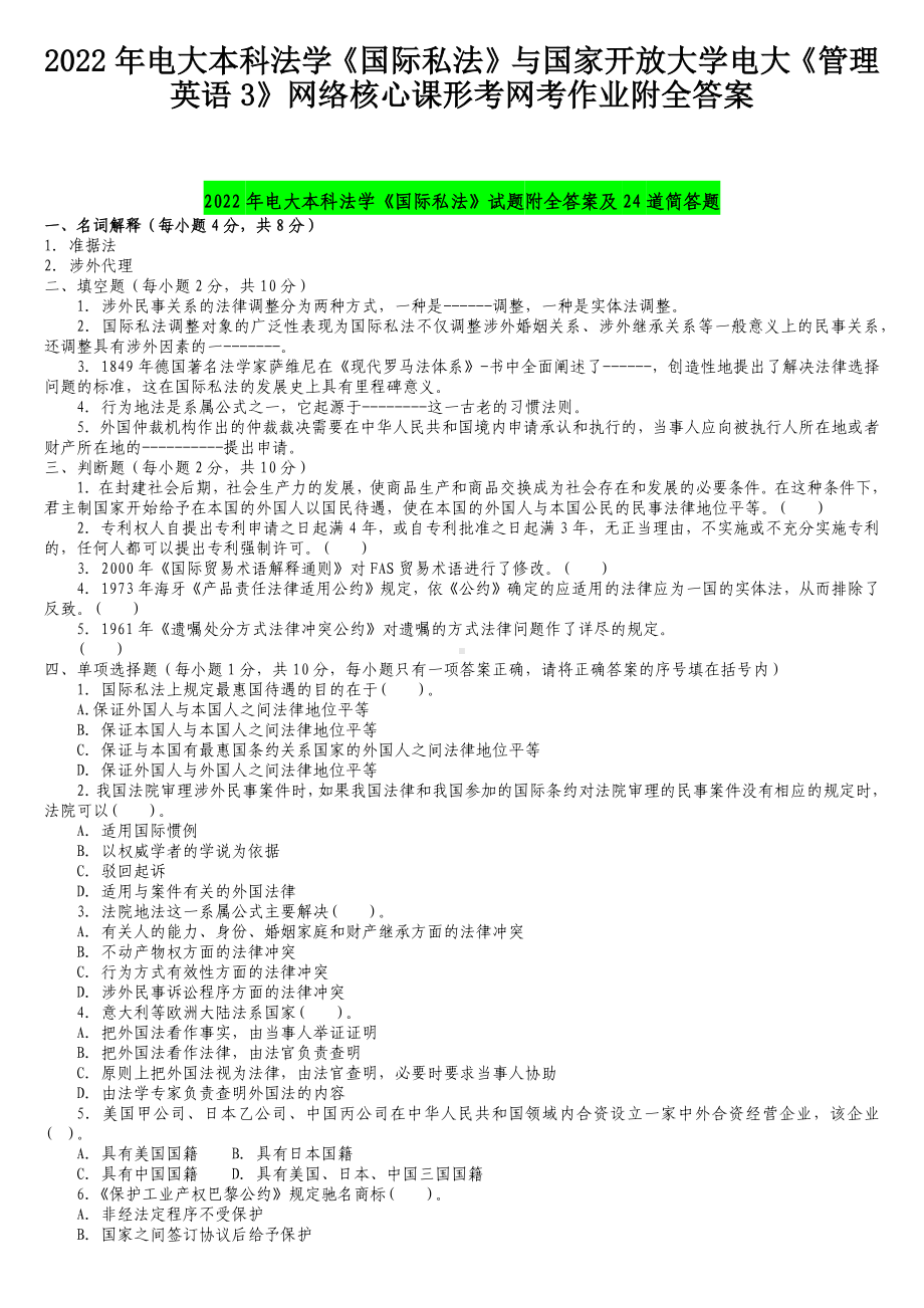 2022年电大本科法学《国际私法》与国家开放大学电大《管理英语3》网络核心课形考网考作业附全答案.docx_第1页