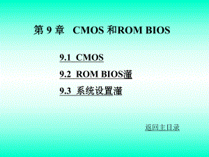 微型计算机原理与应用第9章CMOS和ROMBIOS课件.ppt