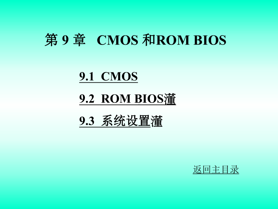 微型计算机原理与应用第9章CMOS和ROMBIOS课件.ppt_第1页