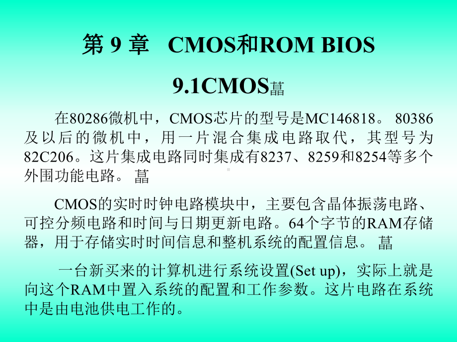 微型计算机原理与应用第9章CMOS和ROMBIOS课件.ppt_第2页