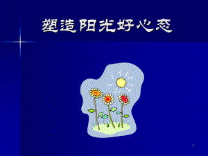 《塑造阳光好心态》课件.ppt