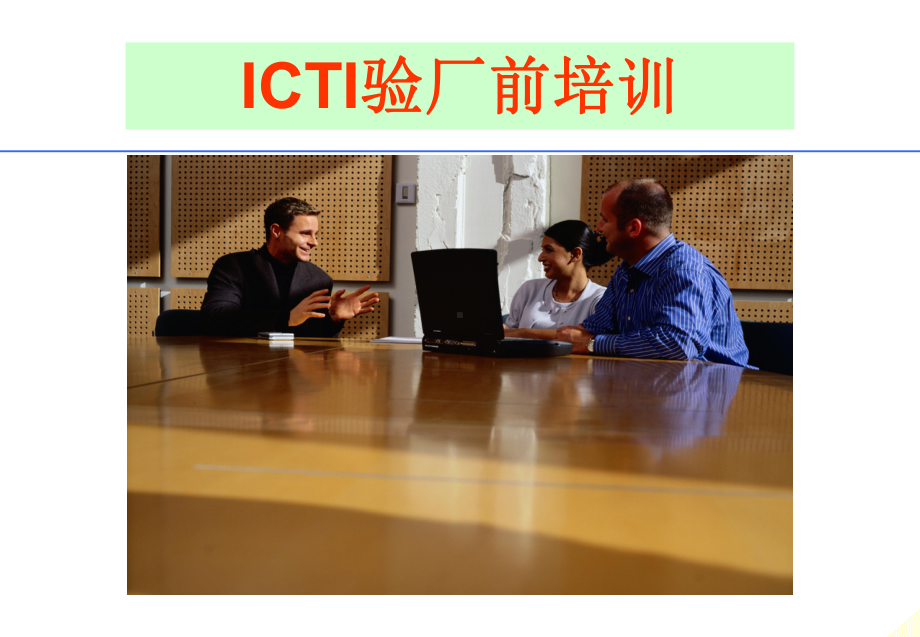 [经管营销]ICTI验厂前培训-新版课件.ppt_第1页