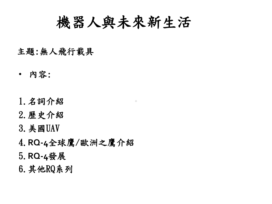 机器人与未来新生活课件.ppt_第1页