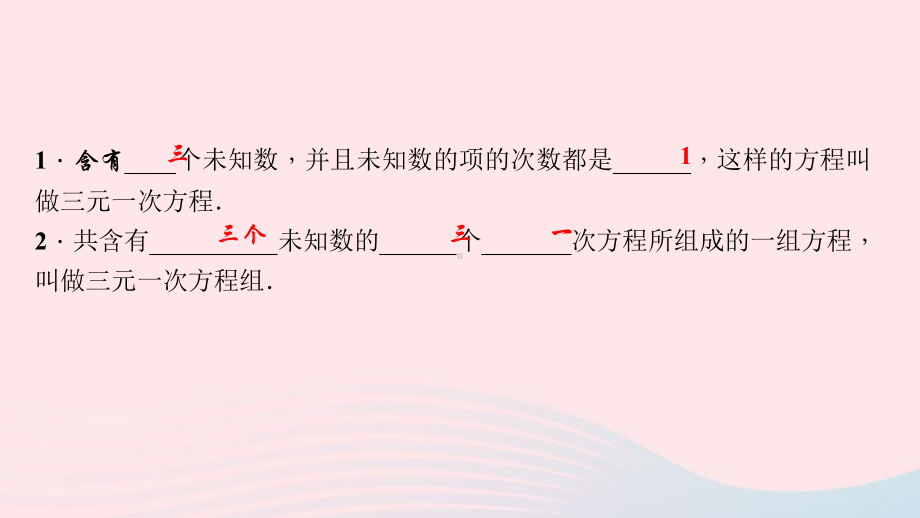 八年级数学上册第五章二元一次方程组8三元一次方程组作业课件新版北师大版.ppt_第3页