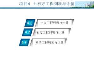 工程施工与造价识图算量资料-土石方工程列项与计量课件.pptx