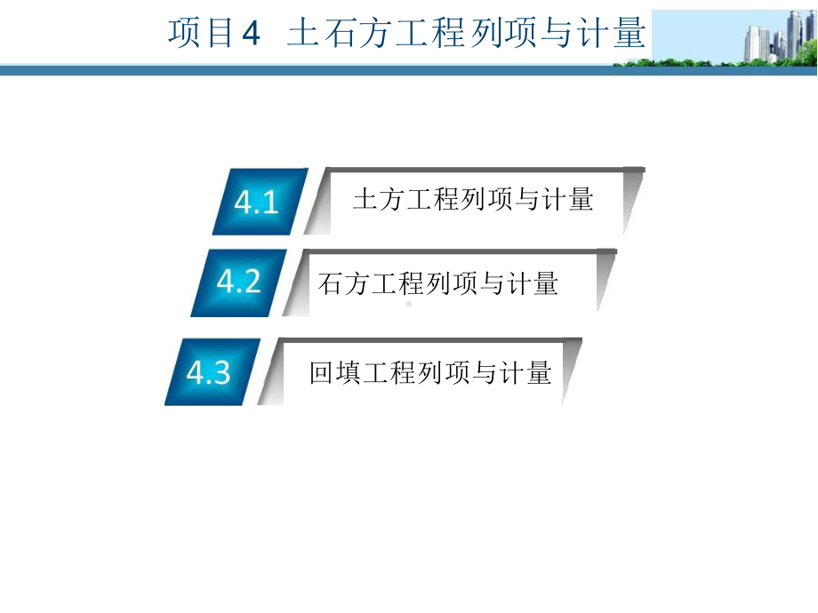 工程施工与造价识图算量资料-土石方工程列项与计量课件.pptx_第1页