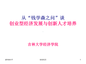 从“钱学森之问”谈创业型经济发展与创新人才培养课件.ppt