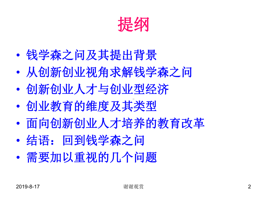 从“钱学森之问”谈创业型经济发展与创新人才培养课件.ppt_第2页