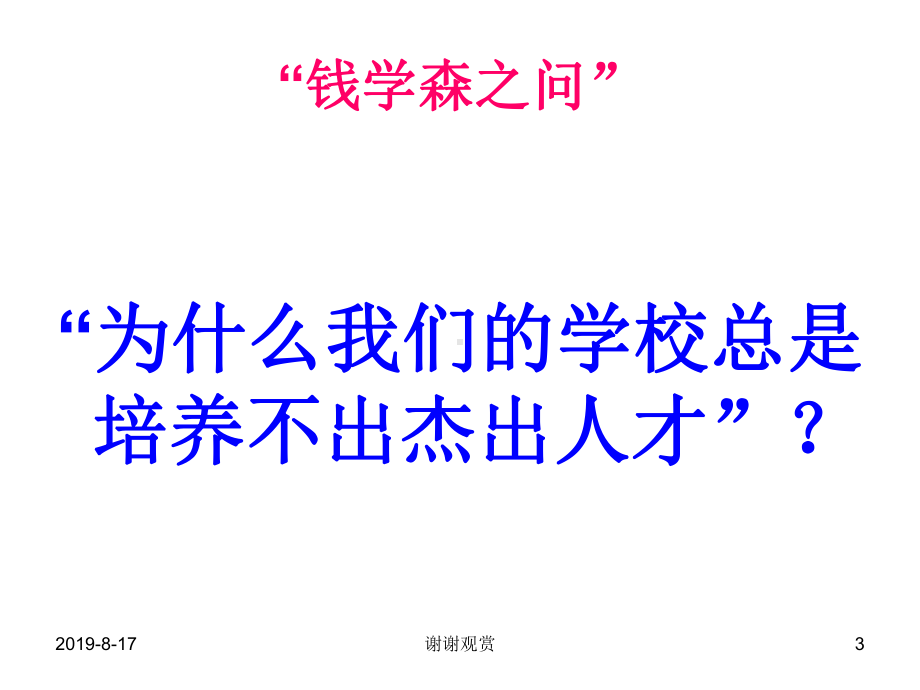 从“钱学森之问”谈创业型经济发展与创新人才培养课件.ppt_第3页