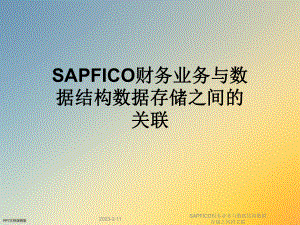 SAPFICO财务业务与数据结构数据存储之间的关联课件.ppt