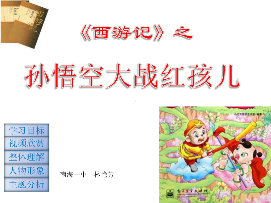 《孙悟空大战红孩儿》课件.ppt_第1页