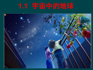 宇宙中的地球培训课件.ppt