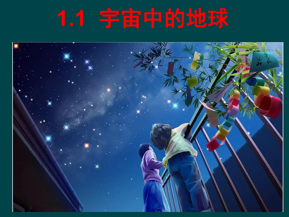 宇宙中的地球培训课件.ppt_第1页