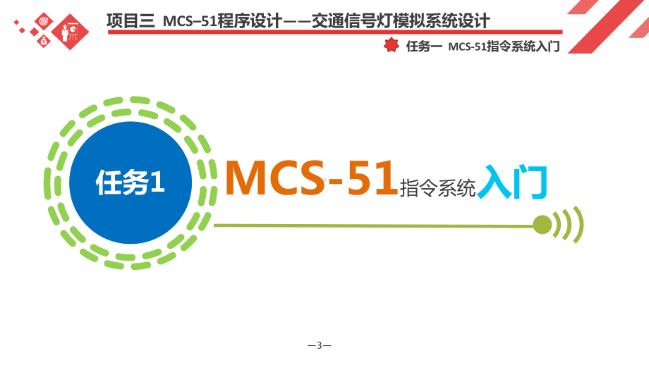 《单片机原理及应用》项目三-MCS–51程序设计-交通信号灯模拟系统设计课件.pptx_第3页