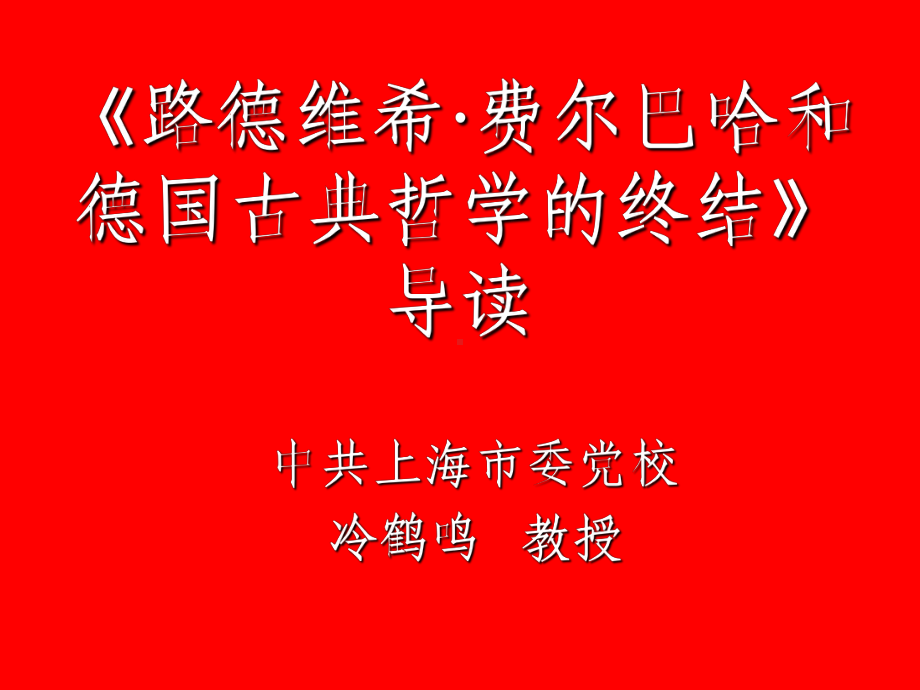 《路德维希·费尔巴哈和德国古典哲学的终结》导读课件.ppt_第1页