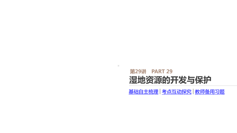 高考一轮复习(地理·湘教版)课件湿地资源的开发与保护.pptx_第2页