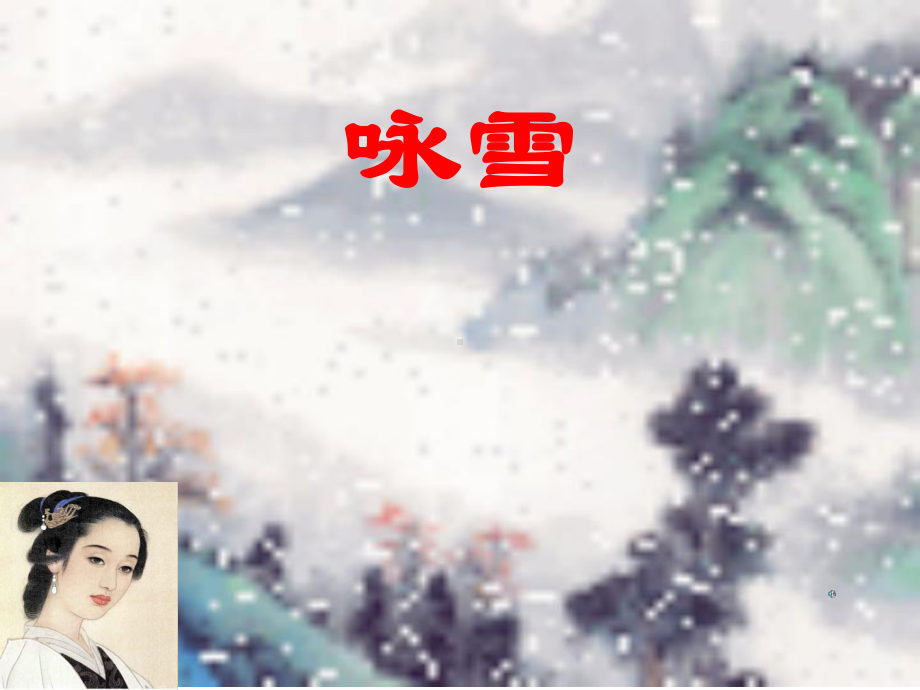 《咏雪》教学讲解课件44375.ppt_第1页