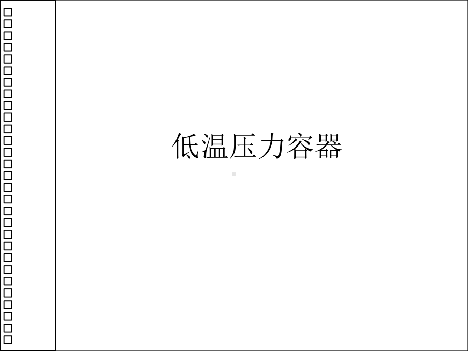 低温压力容器课件.ppt_第1页