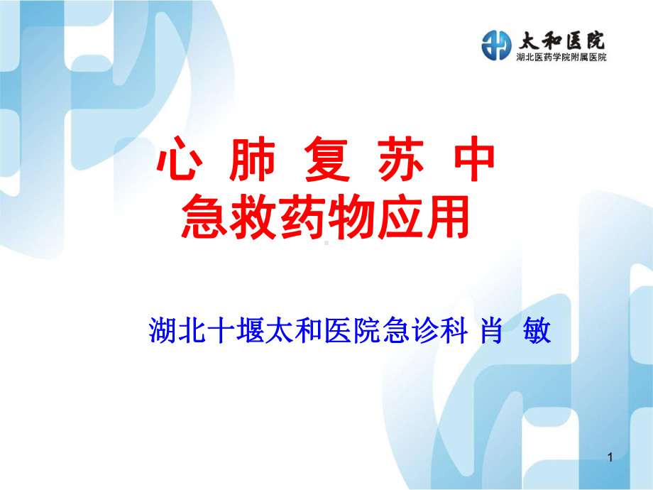 心肺复苏药物课件.ppt_第1页