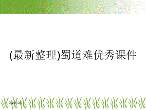 (最新整理)蜀道难优秀课件.ppt