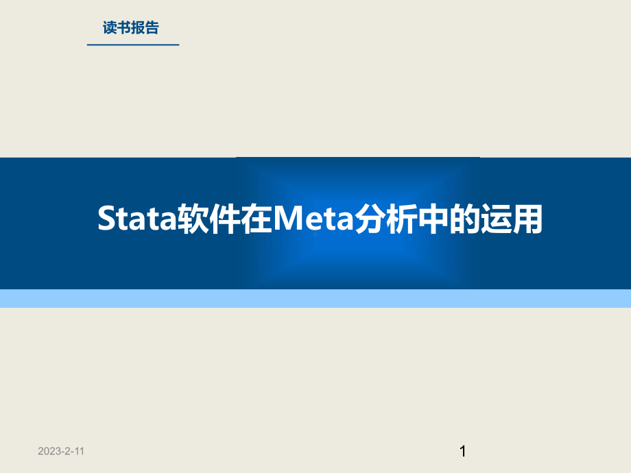 stata软件meta分析操作详细攻略解析课件.ppt_第1页