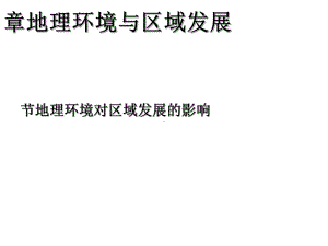 高中地理必修三第一章第一节11教案课件.ppt