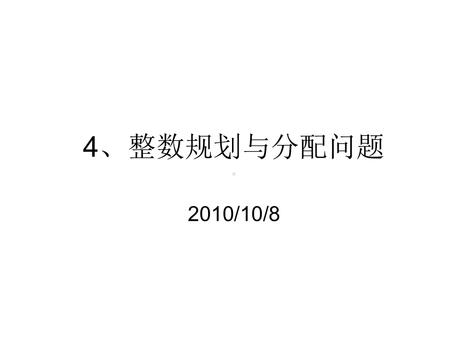 [管理学]整数规划与分配问题课件.ppt_第1页