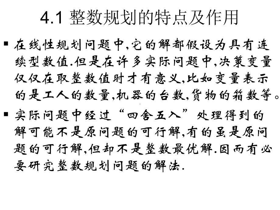 [管理学]整数规划与分配问题课件.ppt_第2页