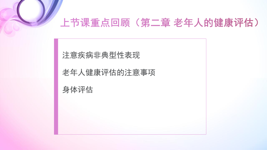 第三章老年人健康保健与照护课件.pptx_第2页