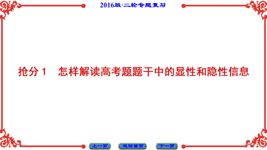 高三语文二轮专题复习怎样解读高考题干中的显性和隐形信息名师公开课市级获奖课件.ppt_第2页