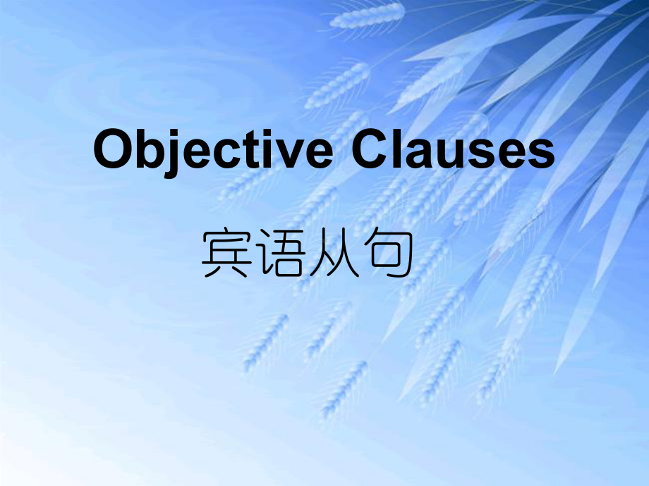 八年级英语上册《宾语从句》课件.pptx_第3页