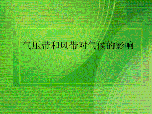 高中地理大气环流对气候的影响1课件.ppt