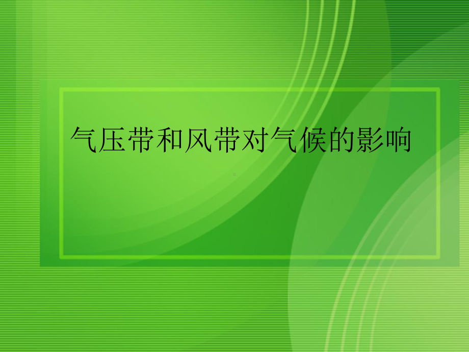 高中地理大气环流对气候的影响1课件.ppt_第1页