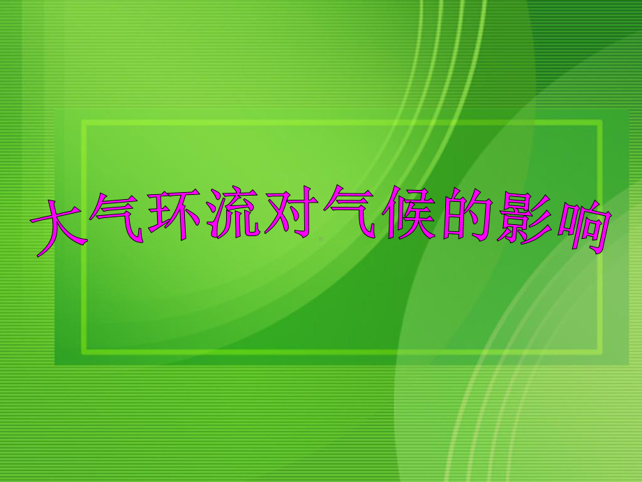 高中地理大气环流对气候的影响1课件.ppt_第3页