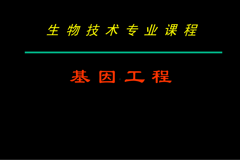 基因工程的基本条件第四章课件.ppt_第1页